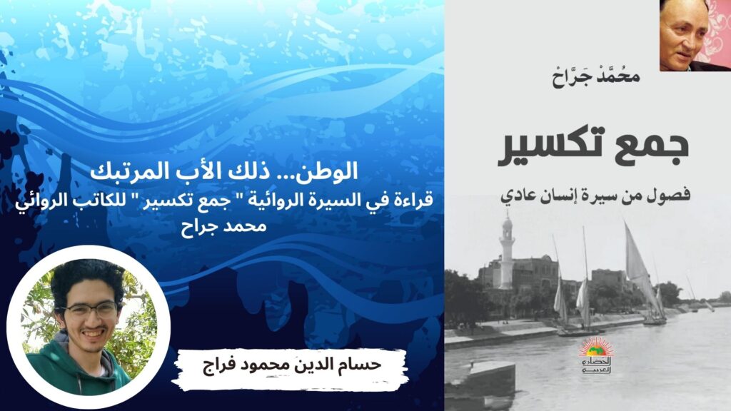 الوطن… ذلك الأب المرتبك، قراءة في السيرة الروائية “جمع تكسير” للكاتب الروائي محمد جراح