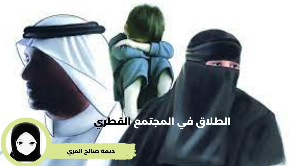 الطلاق في المجتمع القطري