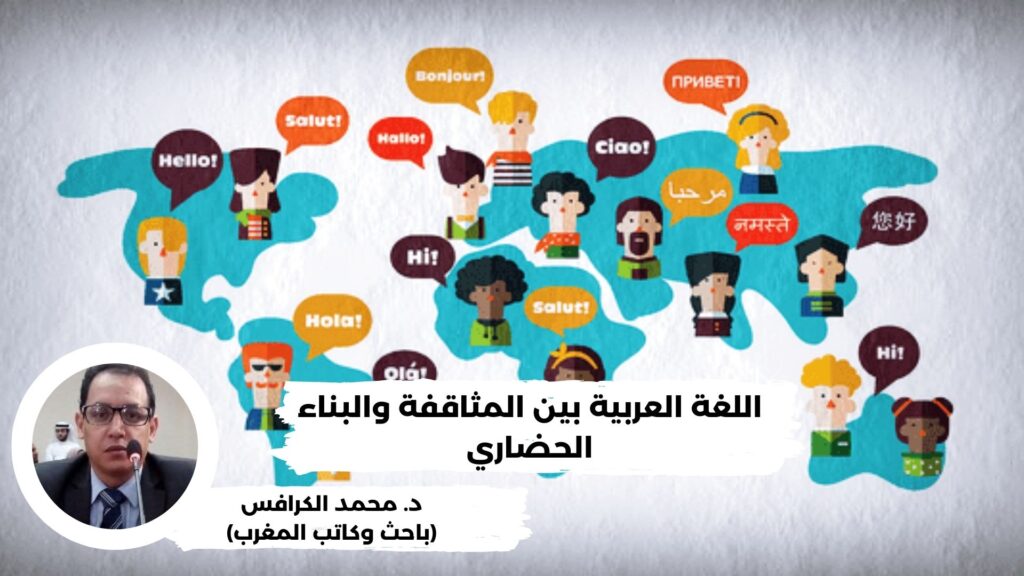 اللغة العربية بين المثاقفة والبناء الحضاري
