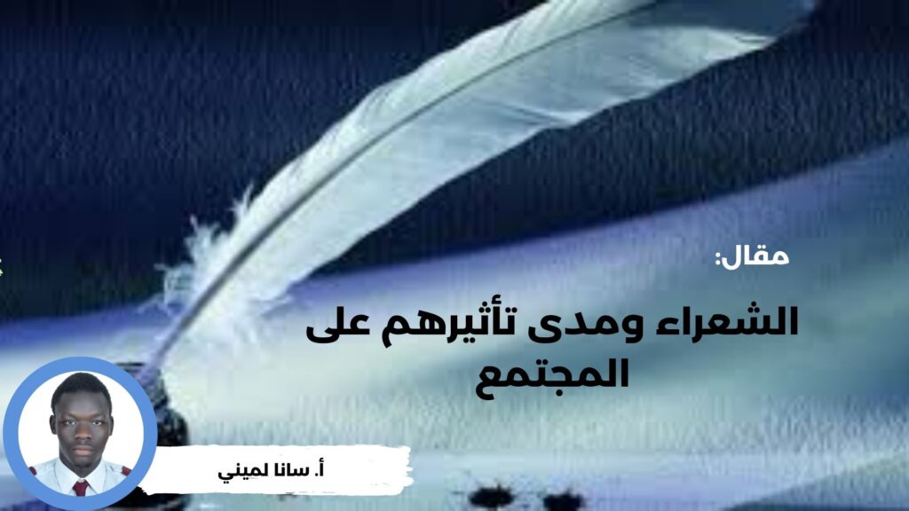 الشعراء ومدى تأثيرهم على المجتمع