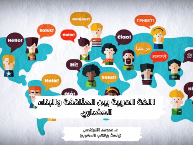 اللغة العربية بين المثاقفة والبناء الحضاري