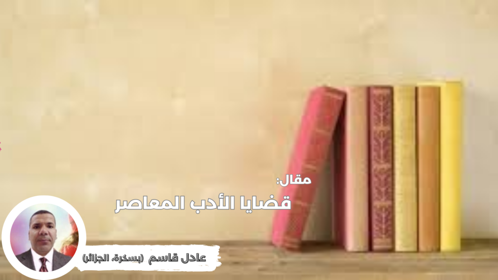 قضايا الأدب المعاصر