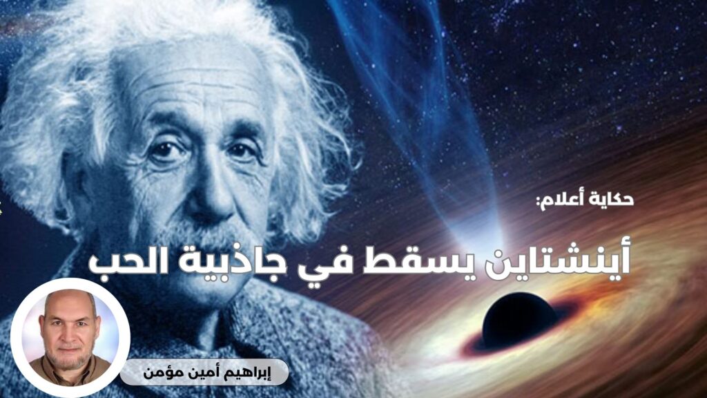 أينشتاين يسقط في جاذبية الحب
