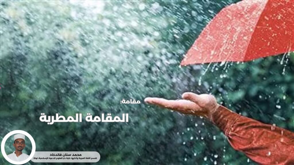 المقامة المطرية