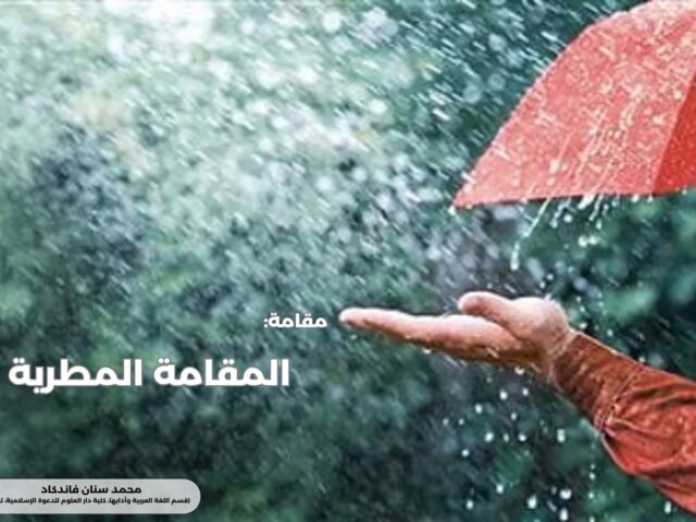 ✍ محمد سنان فاندكاد (قسم اللغة العربية وآدابها، كلية دار العلوم للدعوة الإسلامية، توتا)