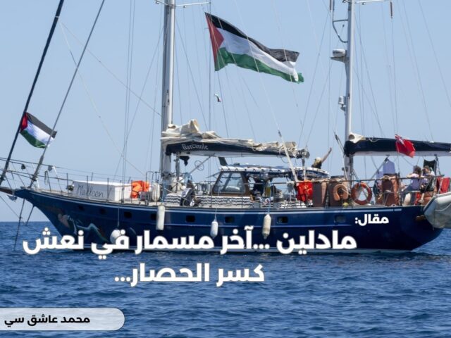 مادلين …آخر مسمار في نعش كسر الحصار