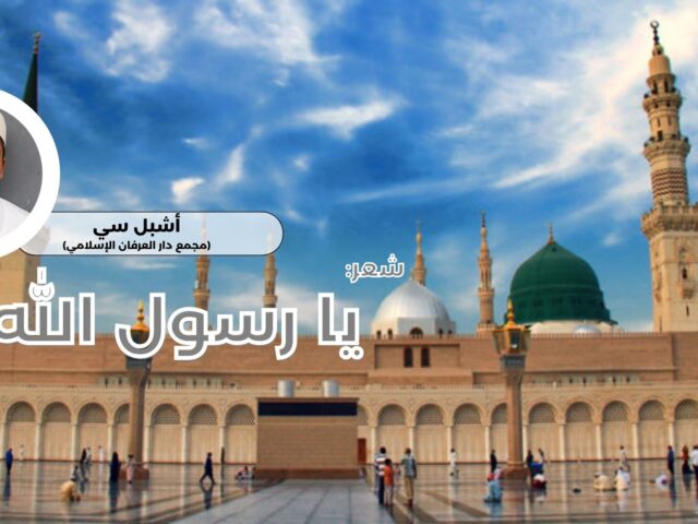 ✍ أشبل سي (مجمع دار العرفان الإسلامي)