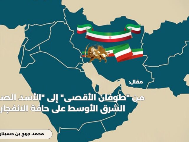 من طوفان الأقصى إلى الأسد الصاعد: الشرق الأوسط على حافة الانفجار