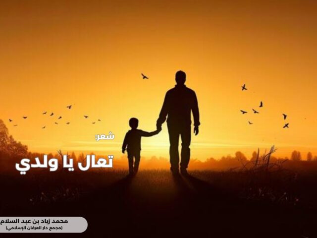 تعال يا ولدي