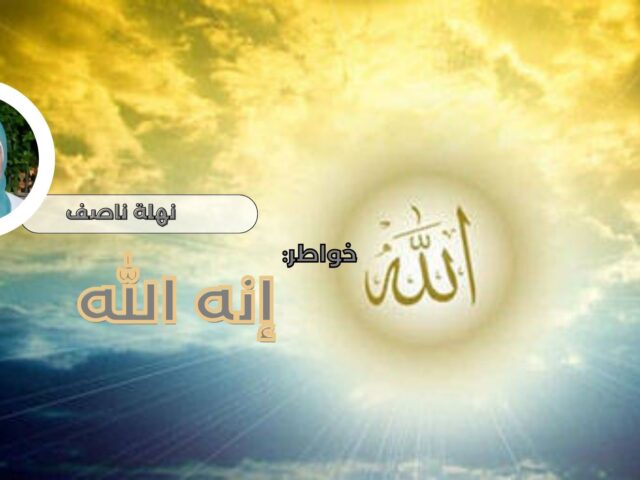 ✍ نهلة ناصف
