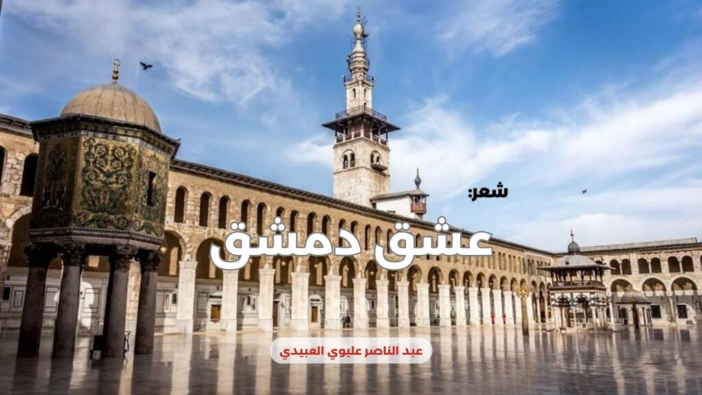 عشق دمشق