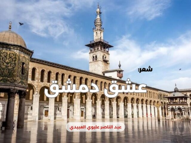 عشق دمشق