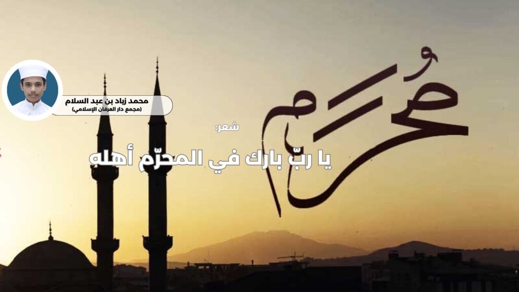 يا ربّ بارك في المحرّم أهله 