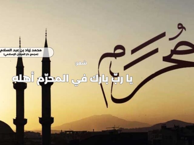 يا ربّ بارك في المحرّم أهله 