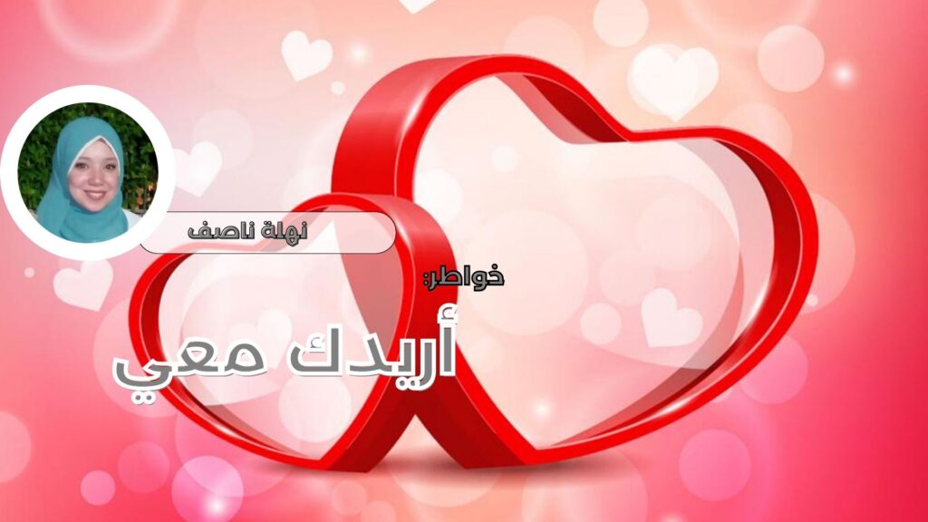 أريدك معي