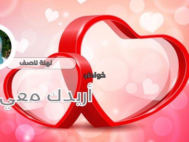 أريدك معي