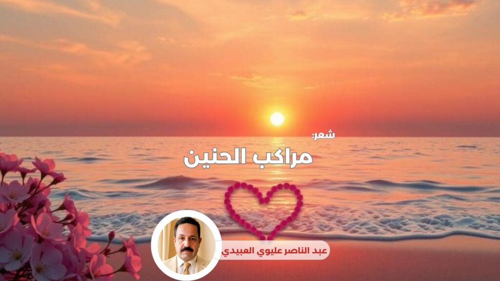 مراكب الحنين