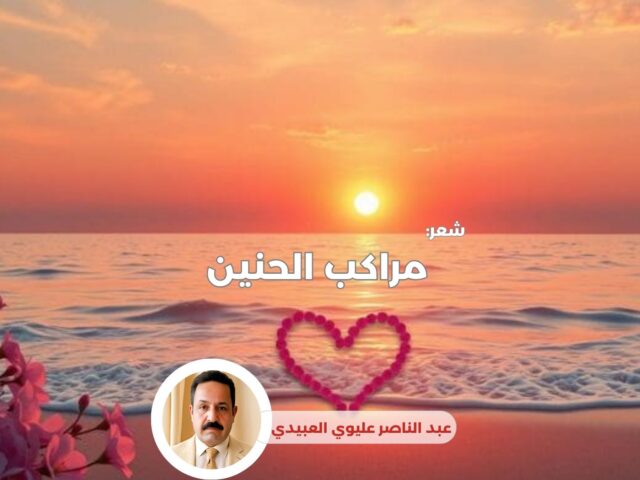 مراكب الحنين