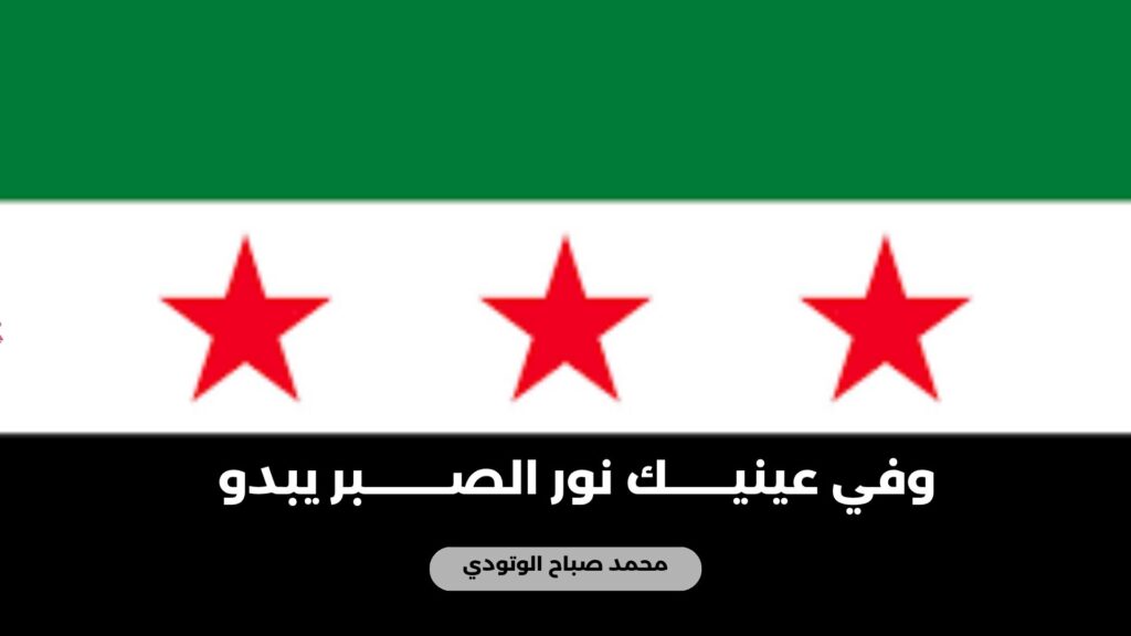 وفي عينيــــــك نور الصــــــــبر يبدو