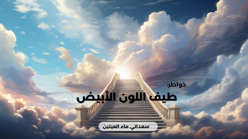 طيف اللون الأبيض