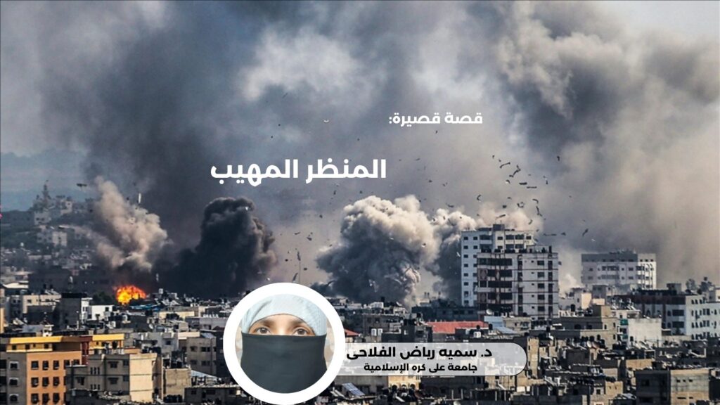 المنظر المهيب