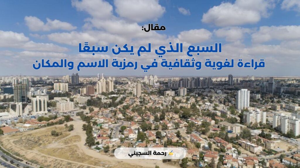السبع الذي لم يكن سبعًا: قراءة لغوية وثقافية في رمزية الاسم والمكان