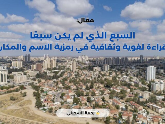 السبع الذي لم يكن سبعًا: قراءة لغوية وثقافية في رمزية الاسم والمكان