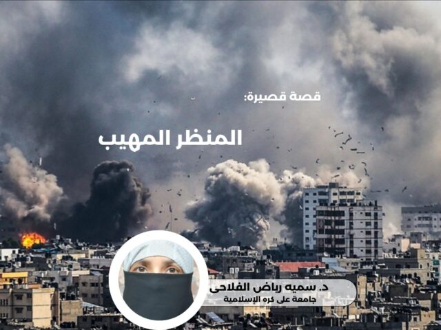 المنظر المهيب