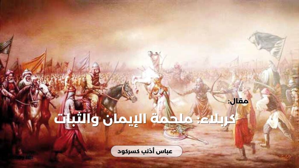 كربلاء: ملحمة الإيمان والثبات