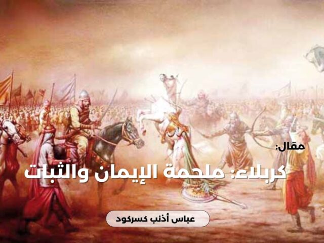 كربلاء: ملحمة الإيمان والثبات
