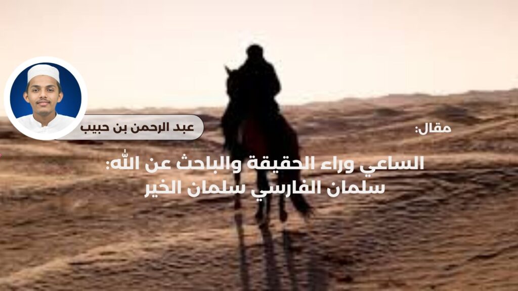 الساعي وراء الحقيقة والباحث عن الله: سلمان الفارسي سلمان الخير