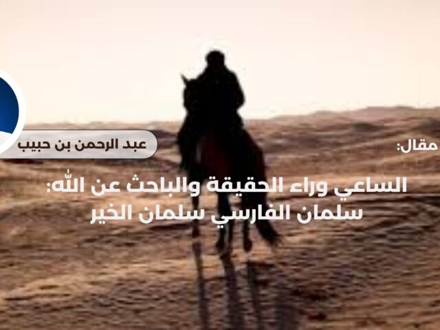 ✍ عبد الرحمن بن حبيب
