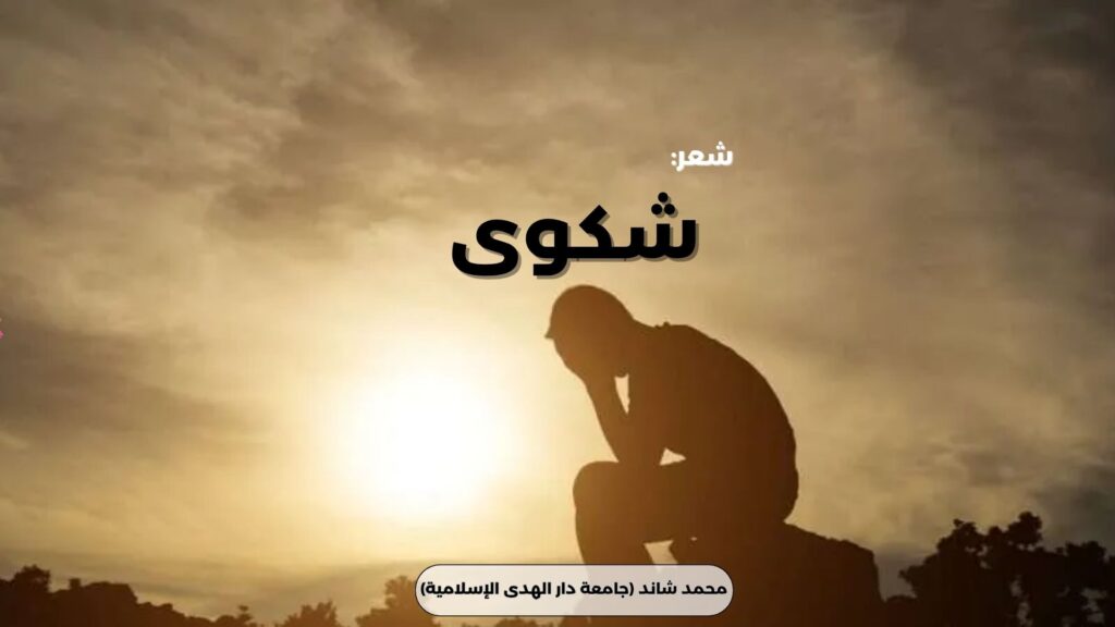 شكوى