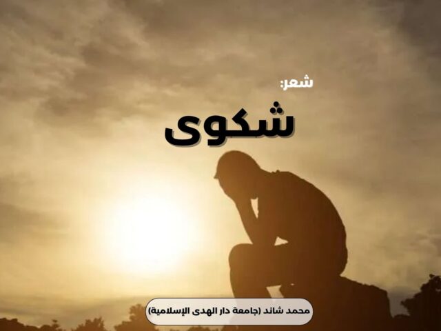 شكوى