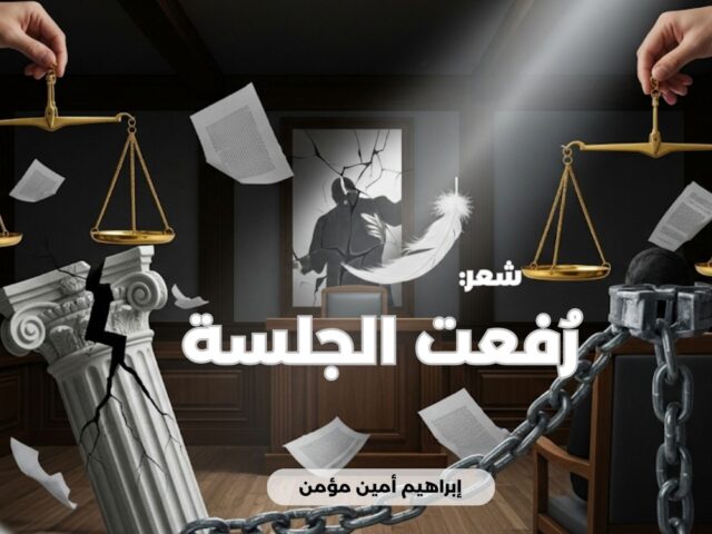 رُفعت الجلسة