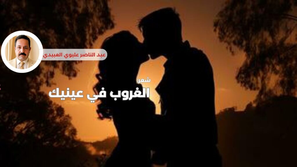الغروب في عينيك