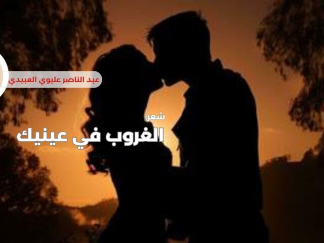 الغروب في عينيك