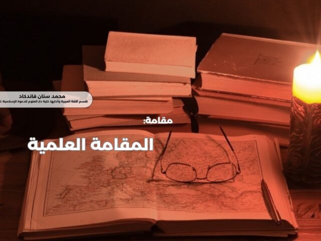 (قل رب زدني علما) 