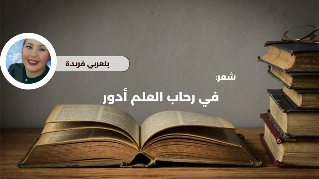 في رحاب العلم أدور