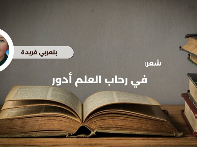 في رحاب العلم أدور