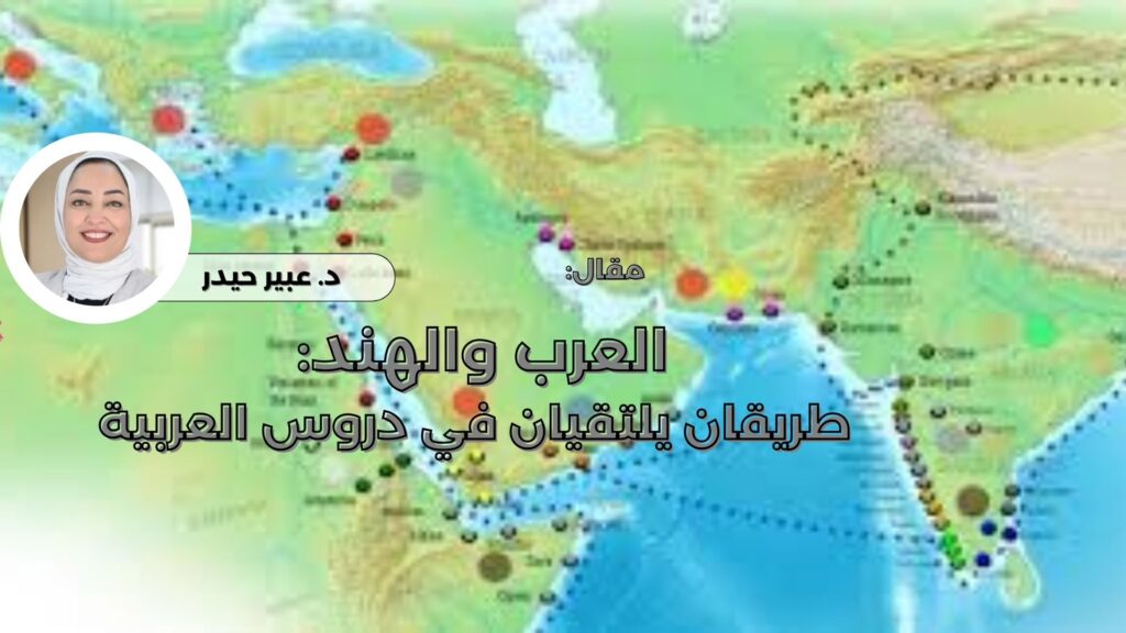 العرب والهند.. طريقان يلتقيان في دروس العربية