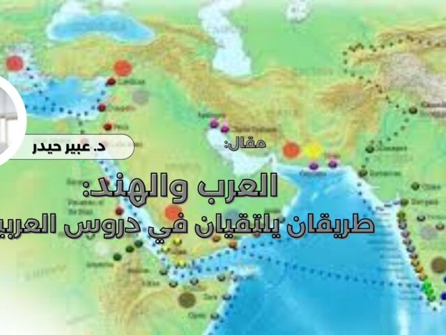 العرب والهند.. طريقان يلتقيان في دروس العربية