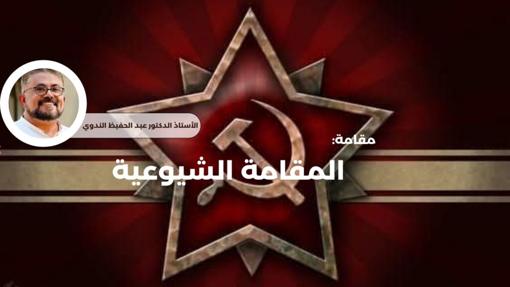 المقامة الشيوعية
