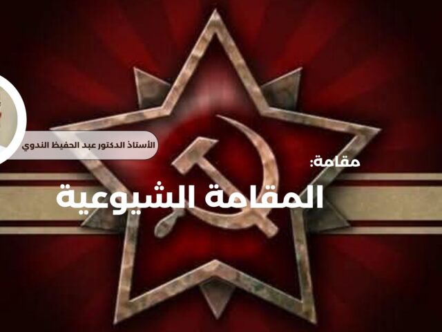 المقامة الشيوعية