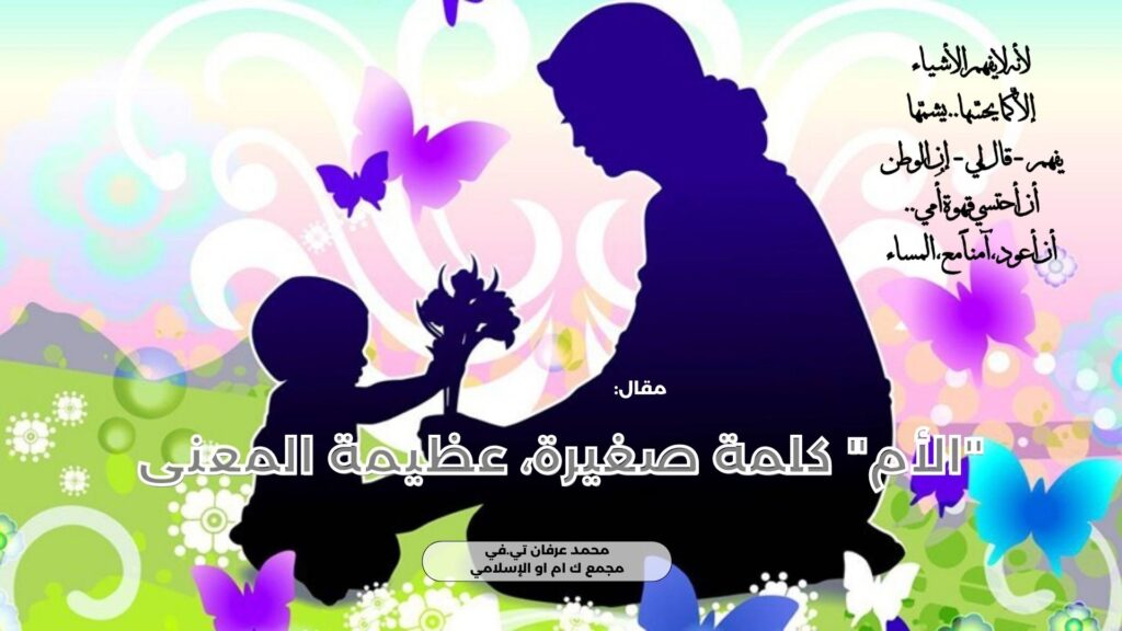 “الأم” كلمة صغيرة، عظيمة المعنى
