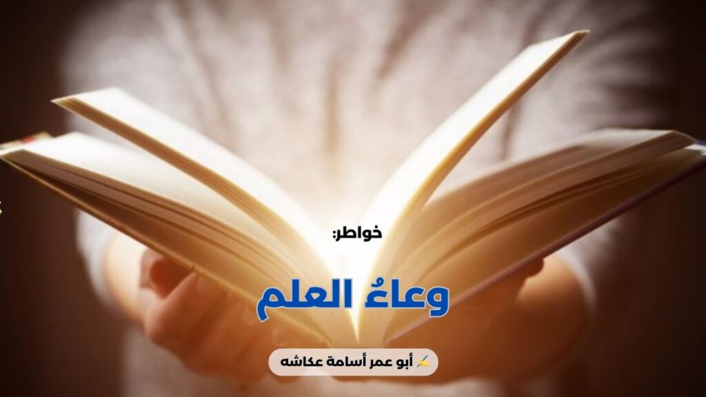 وعاءُ العلم
