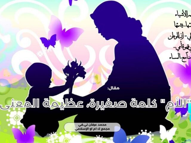 “الأم” كلمة صغيرة، عظيمة المعنى