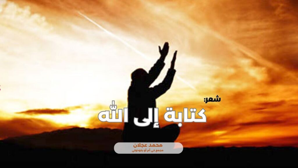 كتابة إلى الله