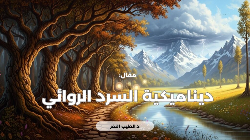 ديناميكية السرد الروائي