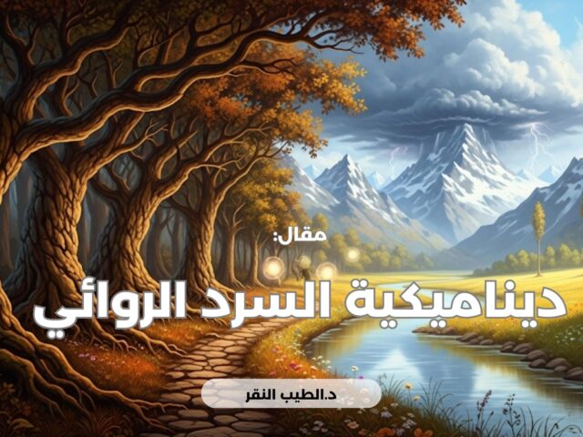 ديناميكية السرد الروائي